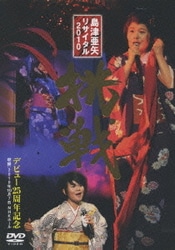 島津亜矢／島津亜矢 リサイタル 2010 挑戦 [DVD]