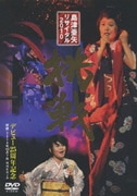 島津亜矢 リサイタル 2010 挑戦