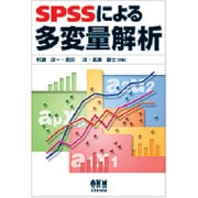 SPSSによる多変量解析 [単行本]