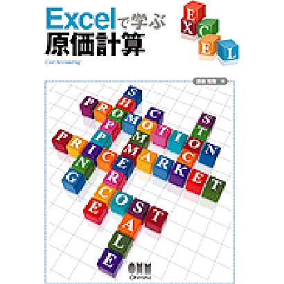 Excelで学ぶ原価計算 [単行本]