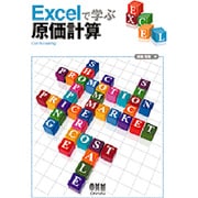 Excelで学ぶ原価計算 [単行本]