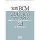 「実践」BCM運用・定着マニュアル―事業継続マネジメント定着のための実践テクニック [単行本]