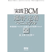 「実践」BCM運用・定着マニュアル―事業継続マネジメント定着のための実践テクニック [単行本]