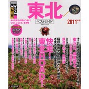 東北ベストガイド 2011年版－水も空気も料理もうまい!心の「ふるさと」（SEIBIDO MOOK Best GUIDE） [ムックその他]
