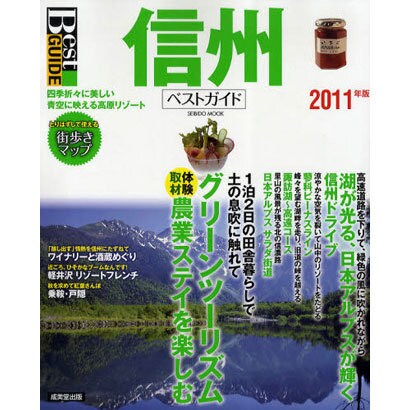 信州ベストガイド 2011年版－四季折々に美しい。青空に映える高原リゾート（SEIBIDO MOOK Best GUIDE） [ムックその他]
