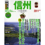 信州ベストガイド 2011年版－四季折々に美しい。青空に映える高原リゾート（SEIBIDO MOOK Best GUIDE） [ムックその他]