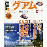 グアムベストガイド 2011年版－遊ぶ、買う、食べる元気なショートトリップ（SEIBIDO MOOK Best GUIDE） [ムックその他]