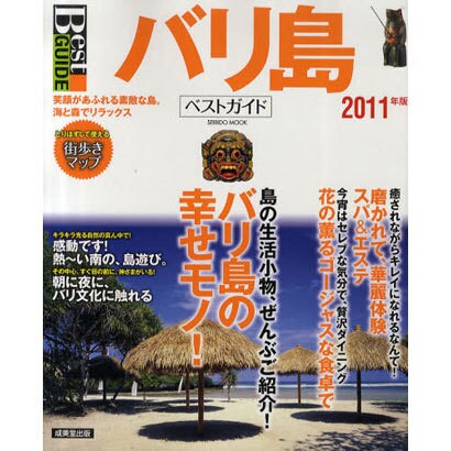 バリ島ベストガイド 2011年版－笑顔があふれる素敵な島。海と森でリラックス（SEIBIDO MOOK Best GUIDE） [ムックその他]