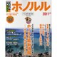 ホノルルベストガイド 2011年版－グルメもショッピングも。ぜんぶ楽しい遊び島（SEIBIDO MOOK Best GUIDE） [ムックその他]