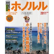 ホノルルベストガイド 2011年版－グルメもショッピングも。ぜんぶ楽しい遊び島（SEIBIDO MOOK Best GUIDE） [ムックその他]