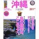 沖縄ベストガイド 2011年版－美しい海と空。島で過ごすここちよい時間（SEIBIDO MOOK Best GUIDE） [ムックその他]