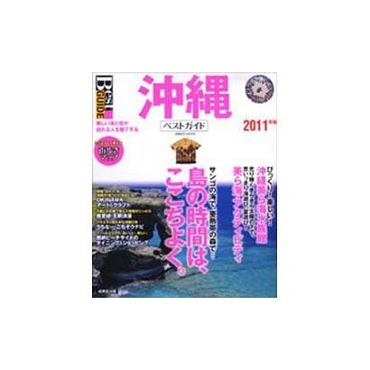 沖縄ベストガイド 2011年版－美しい海と空。島で過ごすここちよい時間（SEIBIDO MOOK Best GUIDE） [ムックその他]
