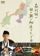 森村誠一 謎の奥の細道をたどる DVD-BOX