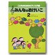 みんなのおけいこ　2(こどものためのピアノ入門書) [単行本]
