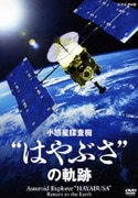 小惑星探査機"はやぶさ"の軌跡 (NHK DVD)