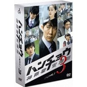 ハンチョウ~神南署安積班~ シリーズ3 DVD-BOX