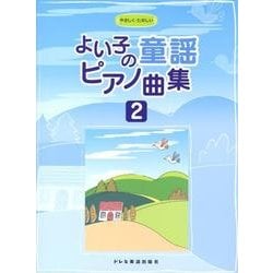 よい子の童謡ピアノ曲集 2－やさしく・たのしい [単行本]