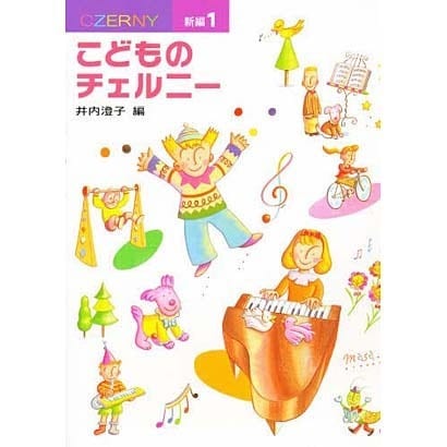 こどものチェルニー1 [全集叢書]