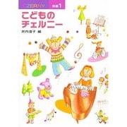 こどものチェルニー1 [全集叢書]