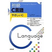 初級C言語―やさしいC [単行本]