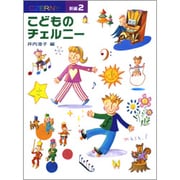 新編 こどものチェルニー 2 [全集叢書]