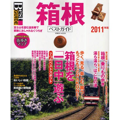箱根ベストガイド 2011年版－富士山を望む温泉郷で、素敵なくつろぎ（SEIBIDO MOOK Best GUIDE） [ムックその他]