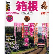 箱根ベストガイド 2011年版－富士山を望む温泉郷で、素敵なくつろぎ（SEIBIDO MOOK Best GUIDE） [ムックその他]