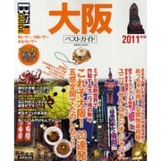 大阪ベストガイド 2011年版－安いで～、うまいで～、おもろいで～（SEIBIDO MOOK Best GUIDE） [ムックその他]