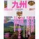 九州ベストガイド 2011年版－街から街へ。スケールの大きな風景のなかをゆく（SEIBIDO MOOK Best GUIDE） [ムックその他]