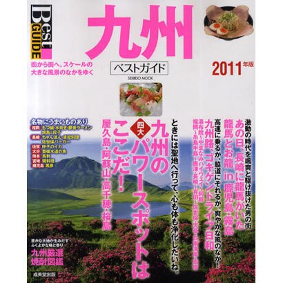 九州ベストガイド 2011年版－街から街へ。スケールの大きな風景のなかをゆく（SEIBIDO MOOK Best GUIDE） [ムックその他]
