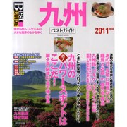 九州ベストガイド 2011年版－街から街へ。スケールの大きな風景のなかをゆく（SEIBIDO MOOK Best GUIDE） [ムックその他]