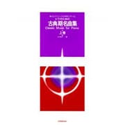 古典名曲集 上巻 [単行本]