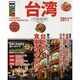 台湾ベストガイド 2011年版－人も街も温かい。幸せが待つ島のおもてなし（SEIBIDO MOOK Best GUIDE） [ムックその他]