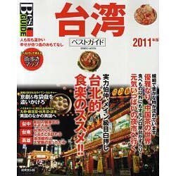 台湾ベストガイド 2011年版－人も街も温かい。幸せが待つ島のおもてなし（SEIBIDO MOOK Best GUIDE） [ムックその他]