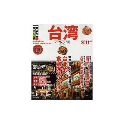 台湾ベストガイド 2011年版－人も街も温かい。幸せが待つ島のおもてなし（SEIBIDO MOOK Best GUIDE） [ムックその他]