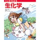 マンガでわかる生化学 [単行本]