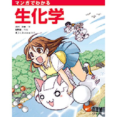 マンガでわかる生化学 [単行本]