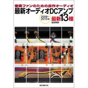 最新オーディオDCアンプ―音楽ファンのための自作オーディオ 最新13種 2008-2010年 [単行本]