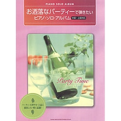 お洒落なパーティーで弾きたいピアノ・ソロ・アルバム(中級～上級対応) [単行本]