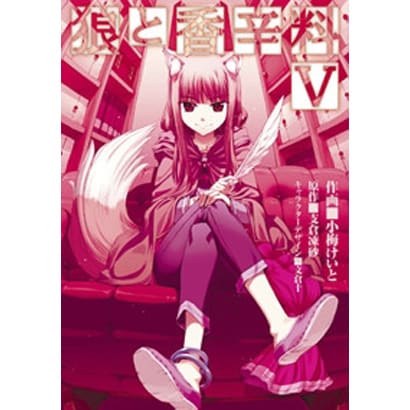 狼と香辛料（５）(電撃コミックス) [コミック]