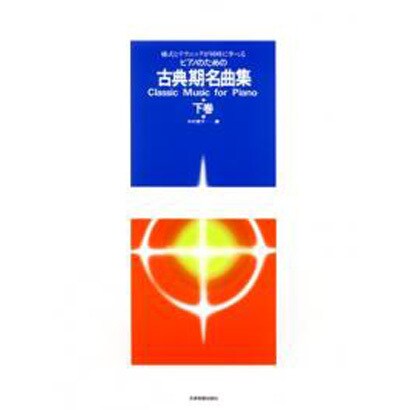 古典名曲集 下巻 [単行本]