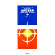 古典名曲集 下巻 [単行本]