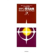 ロマン期名曲集　上－ピアノのための [単行本]