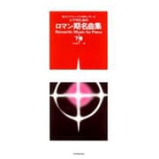 ロマン期名曲集　下－ピアノのための [単行本]