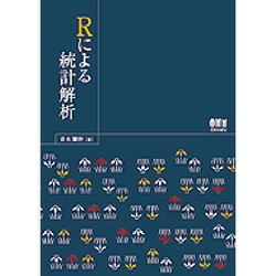Rによる統計解析 [単行本]