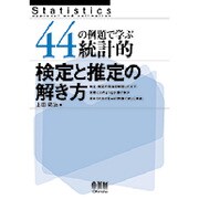 44の例題で学ぶ統計的検定と推定の解き方 [単行本]
