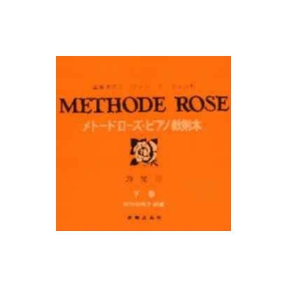 メト-ドロ-ズ・ピアノ教則本 下巻－幼児用 [単行本]