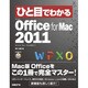 ひと目でわかるMicrosoft Office for Mac 2011(ひと目でわかるシリーズ) [単行本]