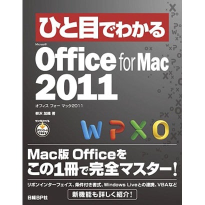 ひと目でわかるMicrosoft Office for Mac 2011(ひと目でわかるシリーズ) [単行本]
