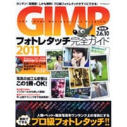 GIMPフォトレタッチ完全ガイド 2011－カンタン!高機能!しかも無料!プロ級フォトレタッチがすぐにできる!（アスペクトムック） [ムックその他]